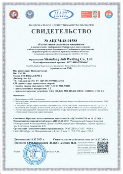 2021.12.16 Россошь - АЦСМ-48-01558 Свидетельство об аттестации сварочных материалов.